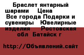 Браслет янтарный шарами  › Цена ­ 10 000 - Все города Подарки и сувениры » Ювелирные изделия   . Ростовская обл.,Батайск г.